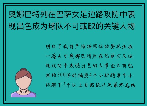 奥娜巴特列在巴萨女足边路攻防中表现出色成为球队不可或缺的关键人物