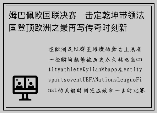 姆巴佩欧国联决赛一击定乾坤带领法国登顶欧洲之巅再写传奇时刻新