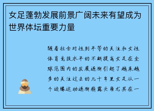 女足蓬勃发展前景广阔未来有望成为世界体坛重要力量 女足蓬勃发展前景广阔未来有望成为世界体坛重要力量