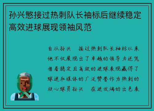 孙兴慜接过热刺队长袖标后继续稳定高效进球展现领袖风范