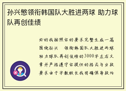 孙兴慜领衔韩国队大胜进两球 助力球队再创佳绩 孙兴慜领衔韩国队大胜进两球 助力球队再创佳绩