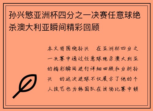 孙兴慜亚洲杯四分之一决赛任意球绝杀澳大利亚瞬间精彩回顾 孙兴慜亚洲杯四分之一决赛任意球绝杀澳大利亚瞬间精彩回顾
