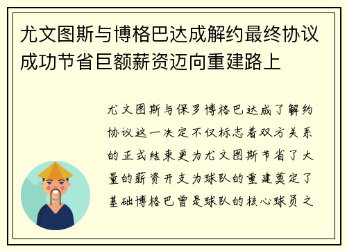 尤文图斯与博格巴达成解约最终协议成功节省巨额薪资迈向重建路上 尤文图斯与博格巴达成解约最终协议成功节省巨额薪资迈向重建路上