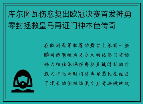 库尔图瓦伤愈复出欧冠决赛首发神勇零封拯救皇马再证门神本色传奇