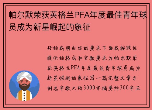帕尔默荣获英格兰PFA年度最佳青年球员成为新星崛起的象征