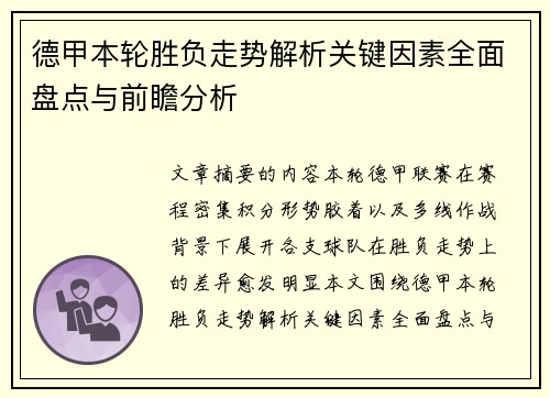 德甲本轮胜负走势解析关键因素全面盘点与前瞻分析