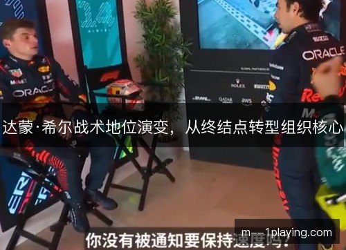 达蒙·希尔战术地位演变，从终结点转型组织核心
